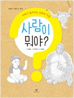 사람이 뭐야? 표지